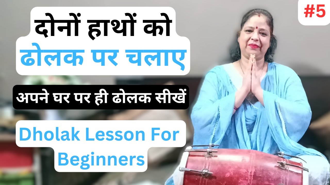 Learn How To Play Dholak Lesson 5 | दोनों हाथों को ढोलक पर चलाए | Anshu Singh