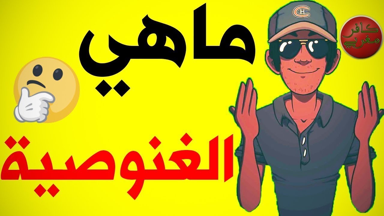 مـا هي الغنـوصية و ما علاقتها بالإسلام؟ | هشـام نوستـيك
