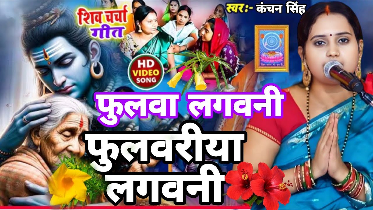 Kanchan Singh | फूलवा लगवनी फुलवरिया लगवनी | Shiv charcha geet | Shiv charcha Bhajan | Shiv charcha 