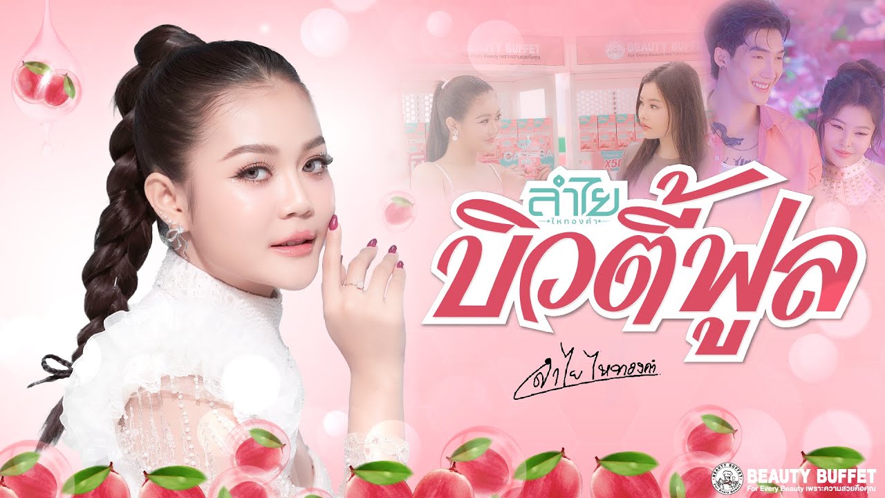 บิวตี้ฟูล [ Beautiful ] - ลำไย ไหทองคำ【OFFICIAL MV】
