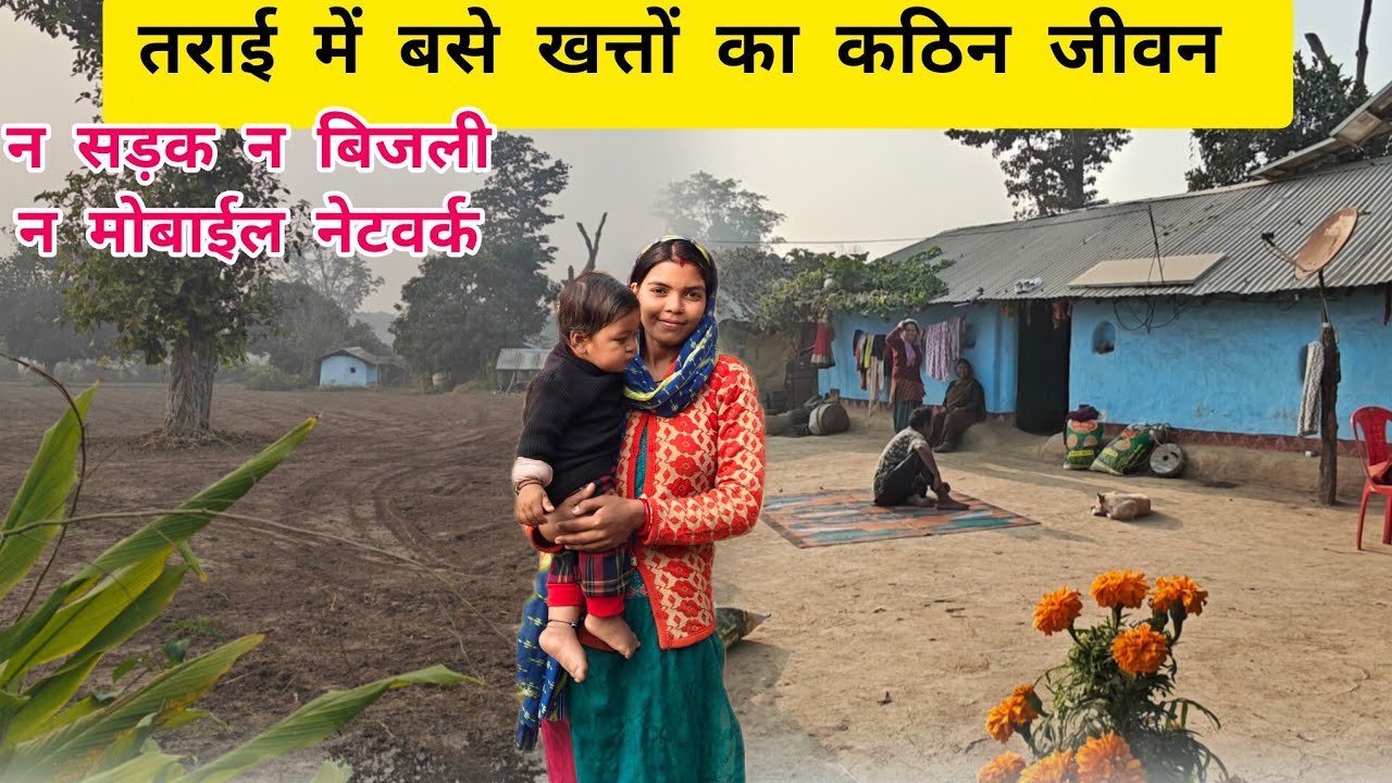 तराई में बसे खत्तों के लोगों का कठिन जीवन #utrakhandiculture #travel