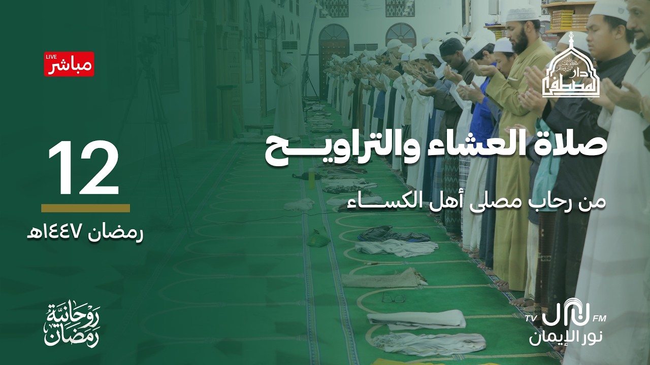 #بث_مباشر مجلس الروحةالرمضاني #دارالمصطفى بتريم 12#رمضان 1447هـ