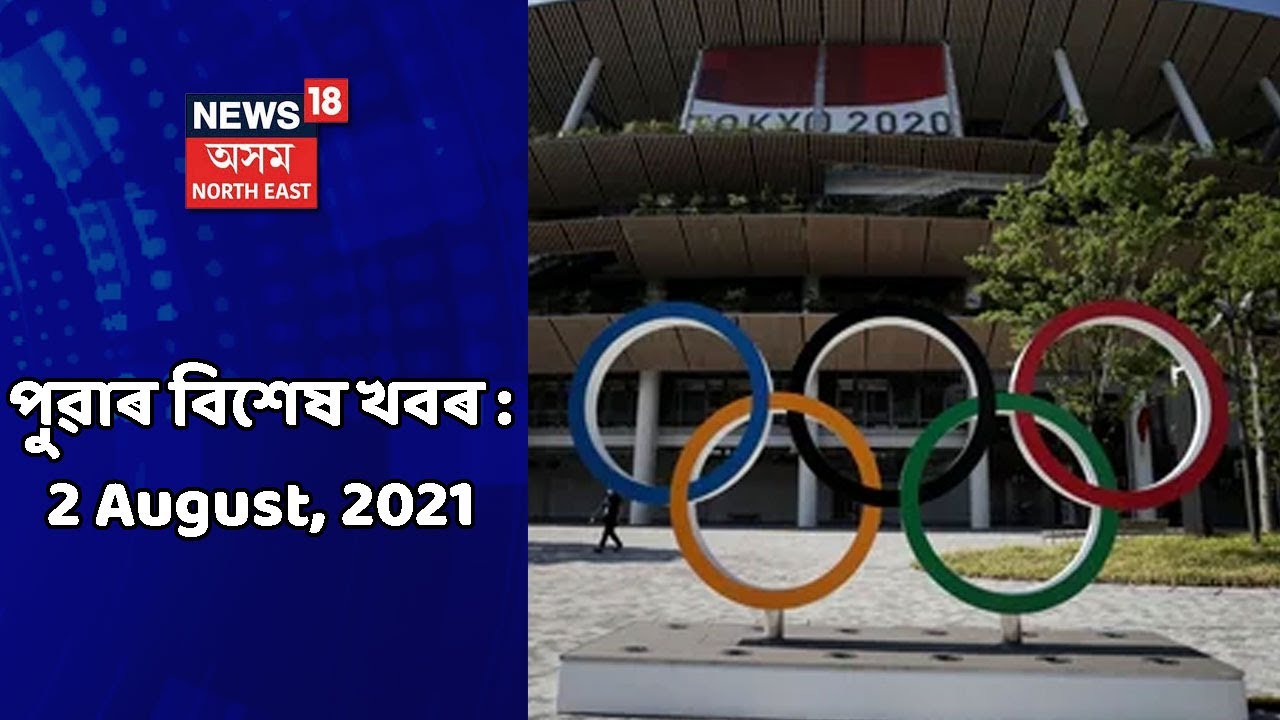 Morning News | পুৱাৰ বিশেষ খবৰ : 2 August, 2021