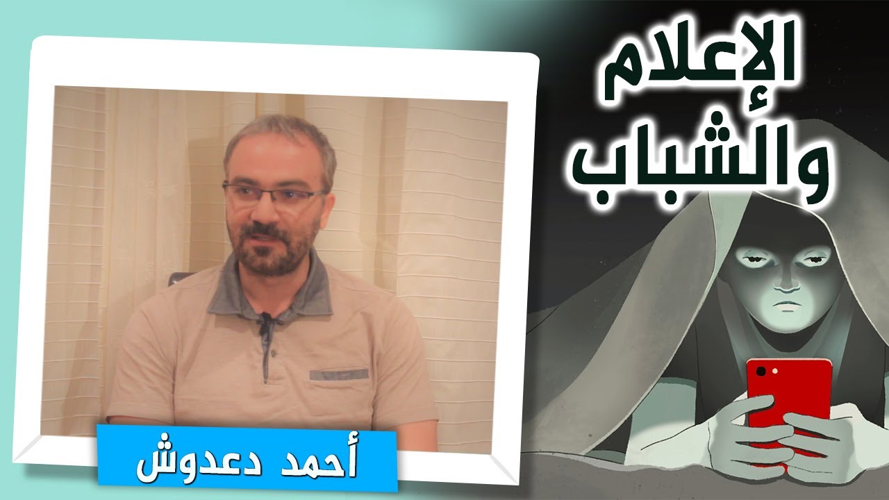 الإعلام والشباب مع أحمد دعدوش
