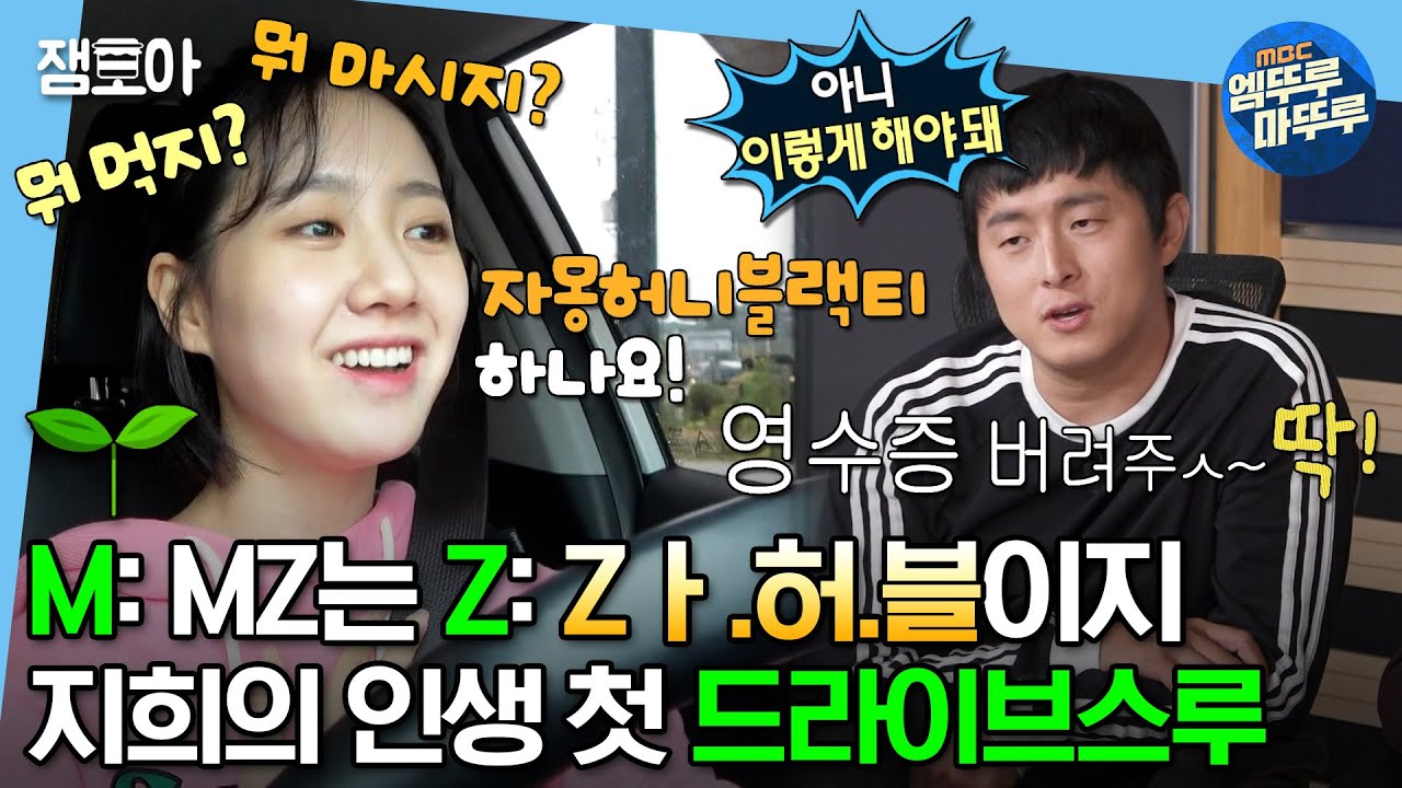 [#나혼자산다] 👥: 나 첫 드라이브스루는 그냥 통과했잖아~ MZ 지희의 첫 드라이브스루에 더 신난 어른들 ㅋㅋㅋ | #진지희 #드라이브스루 MBC231006방송