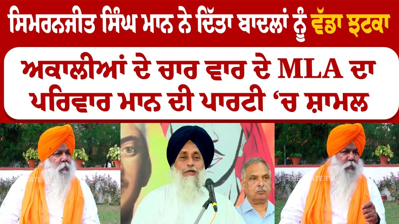 Simranjit Singh Mann ਨੇ ਦਿੱਤਾ ਬਾਦਲਾਂ ਨੂੰ ਵੱਡਾ ਝਟਕਾ ! Badal | Akali dal | Punjab Lok Sabha Election