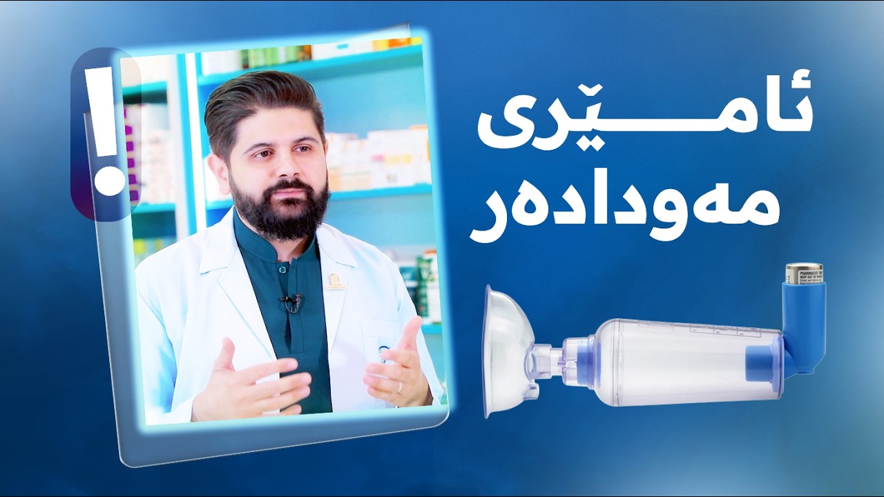 ئایا دەزانیت ئامێری 