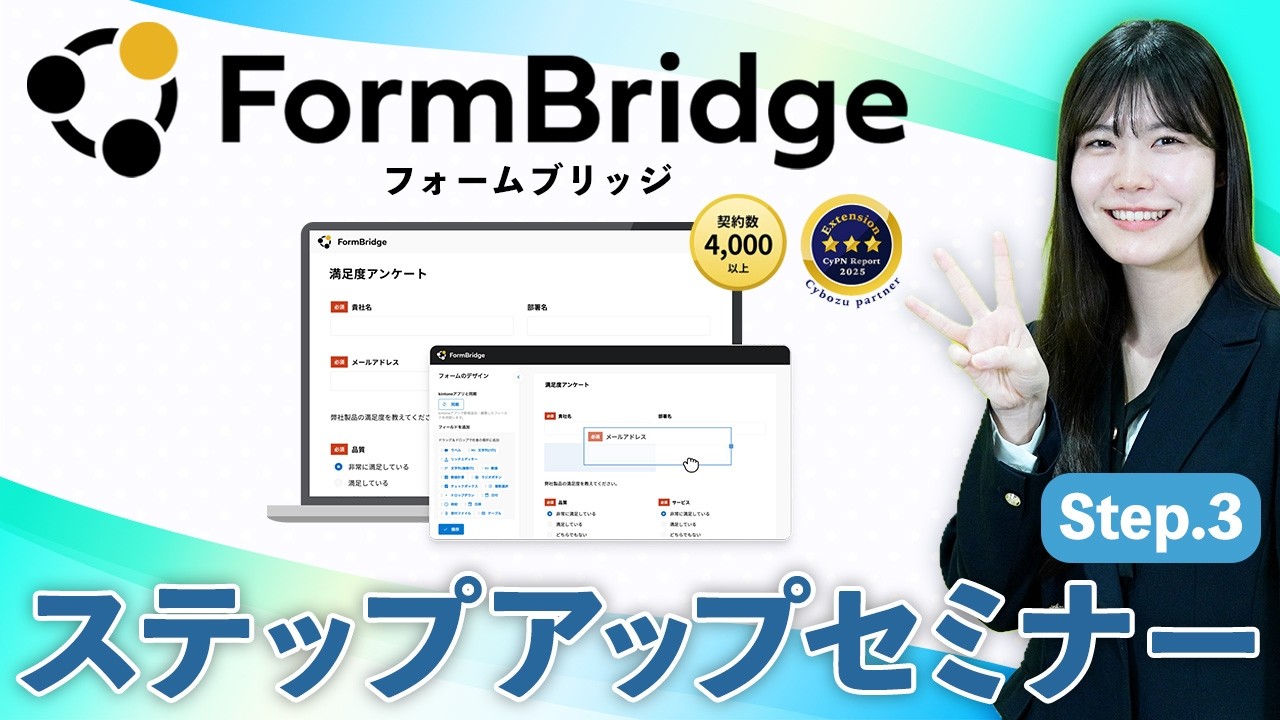 ステップアップセミナー「FormBridge編」Step.3 「機能の応用でもっと便利に」