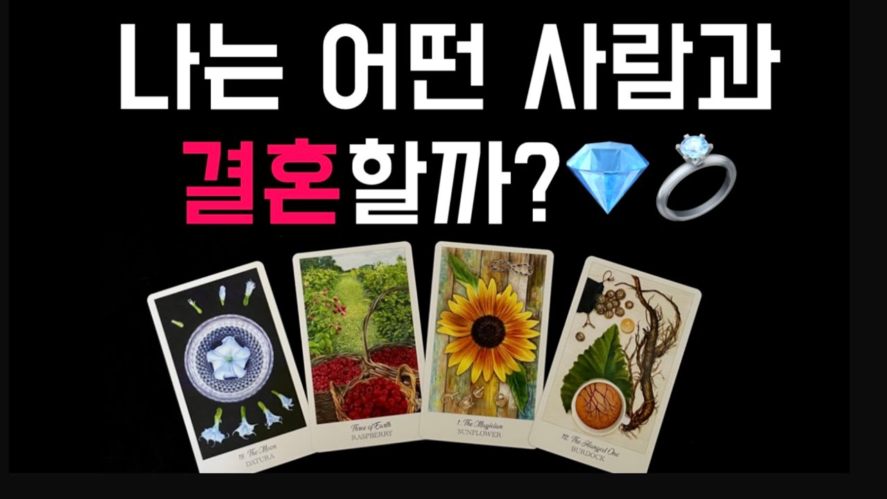 [타로]💎소름주의✨나의 배우자복&결혼운🩷성격•직업•연애스토리•결혼생활 파헤치기