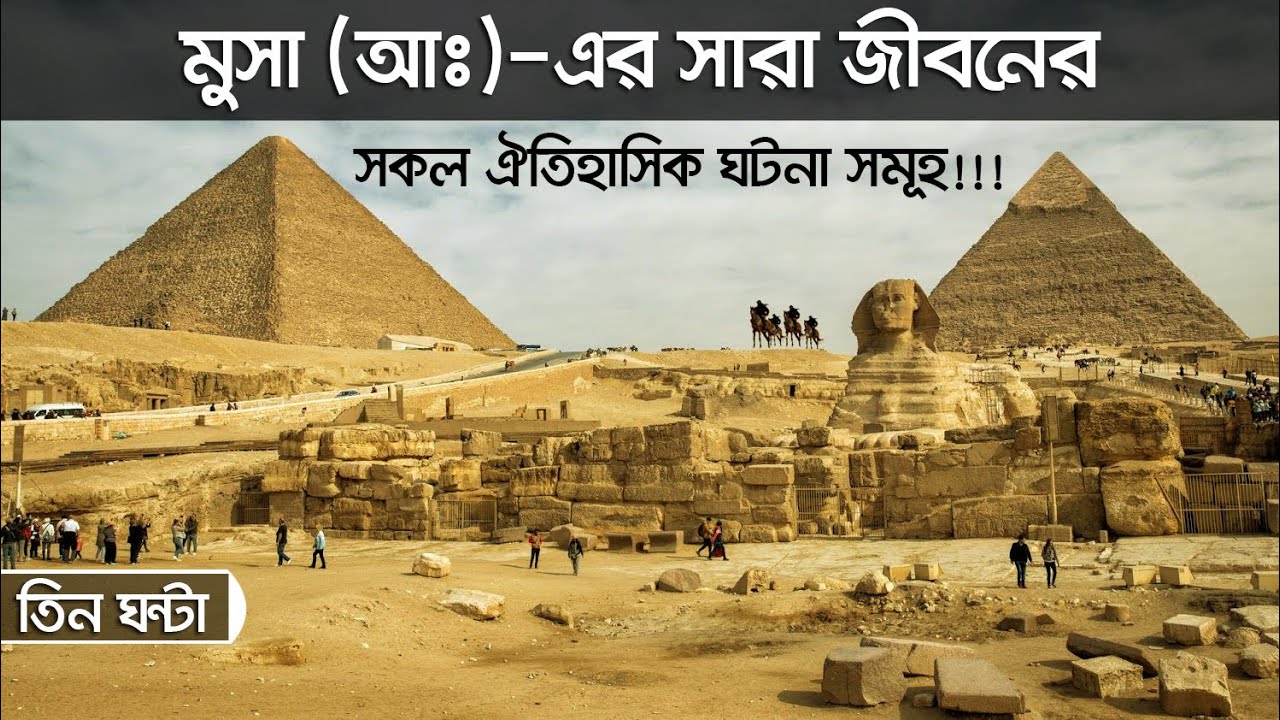 মুসা (আঃ)-এর অবিশ্বাস্য সব ঘটনা! যা আপনি জানেন না! #VoiceofBangla