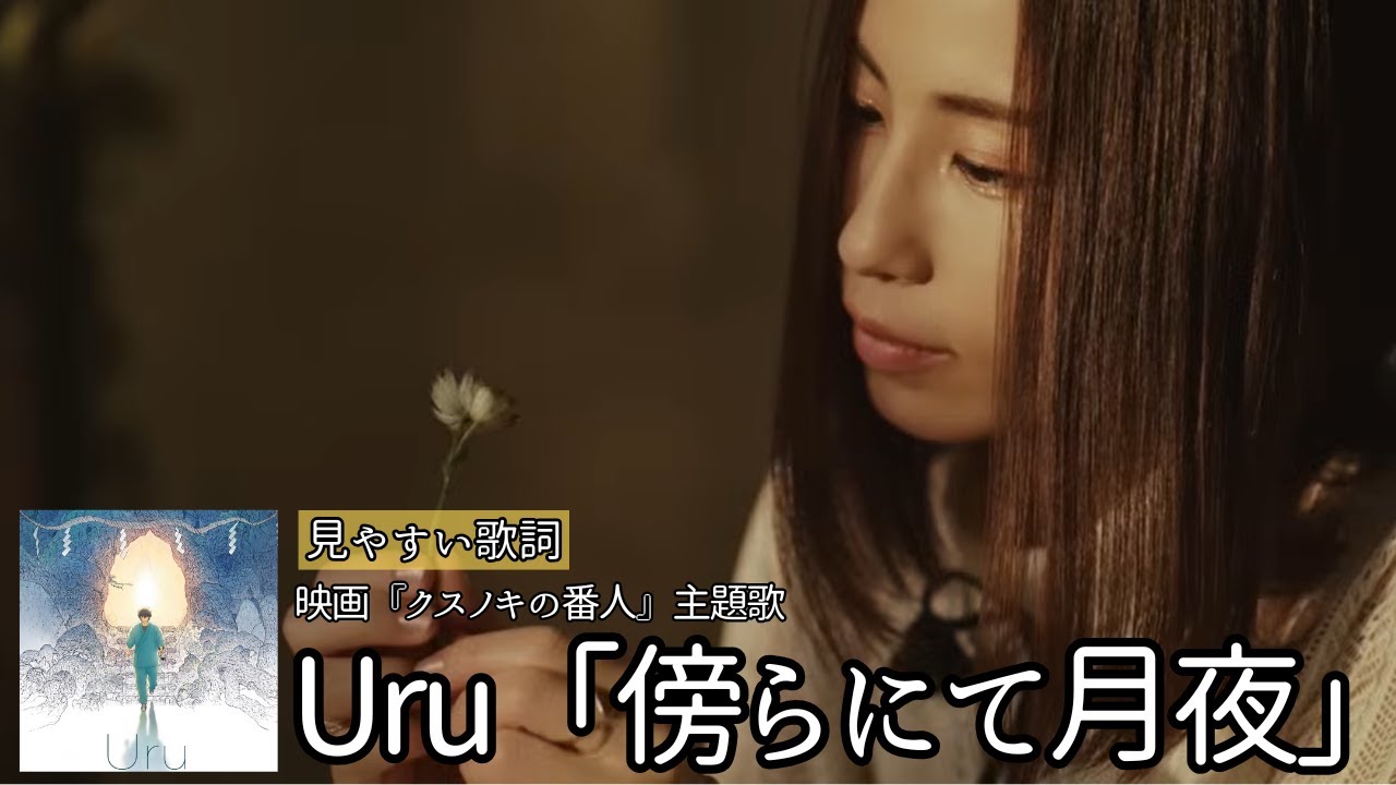 歌詞付き【 Uru「傍らにて月夜」 】映画『クスノキの番人』主題歌　