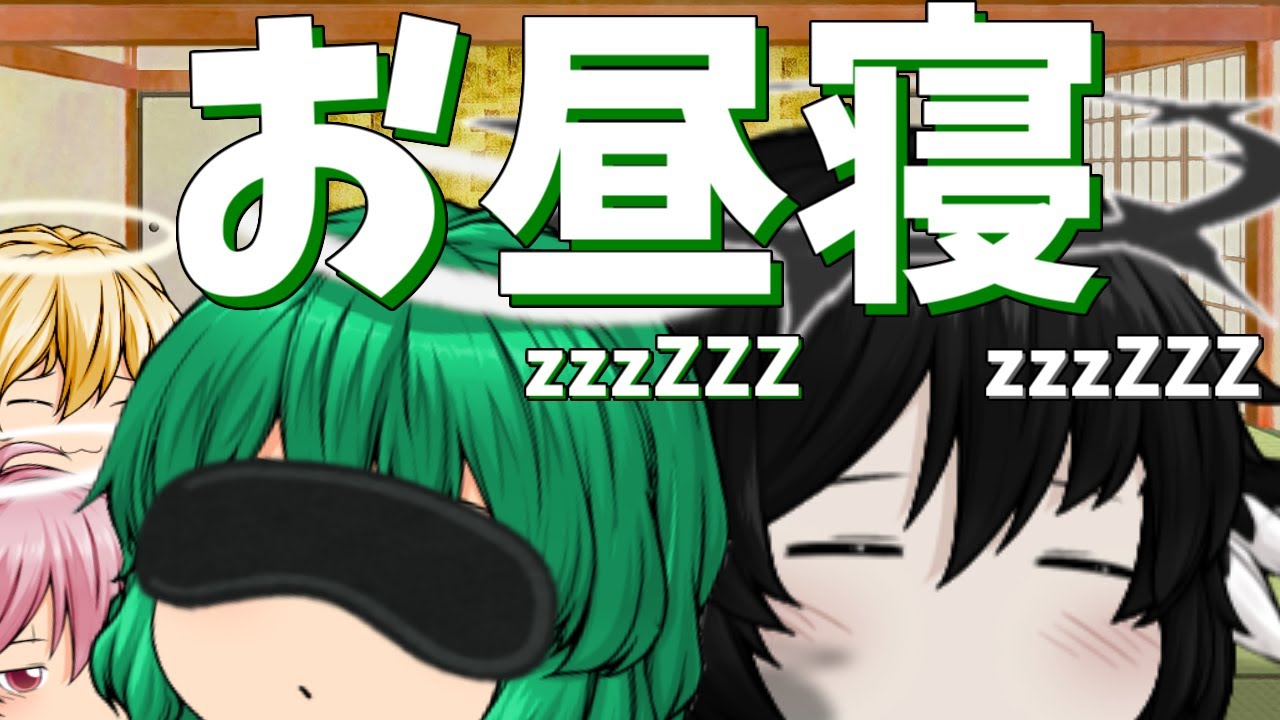 【ゆっくり茶番】仲良くお昼寝する天使様