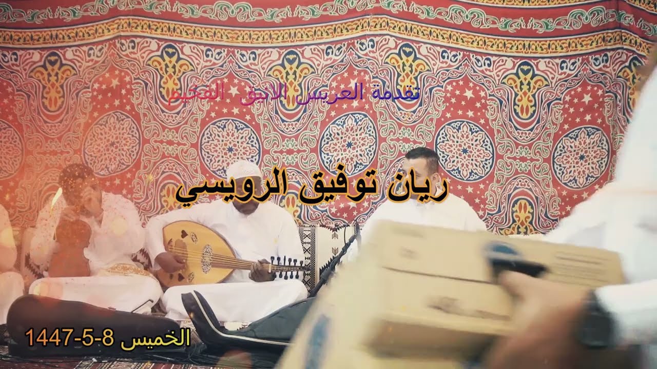 طرب ينبعاوي ريان توفيق الرويسي