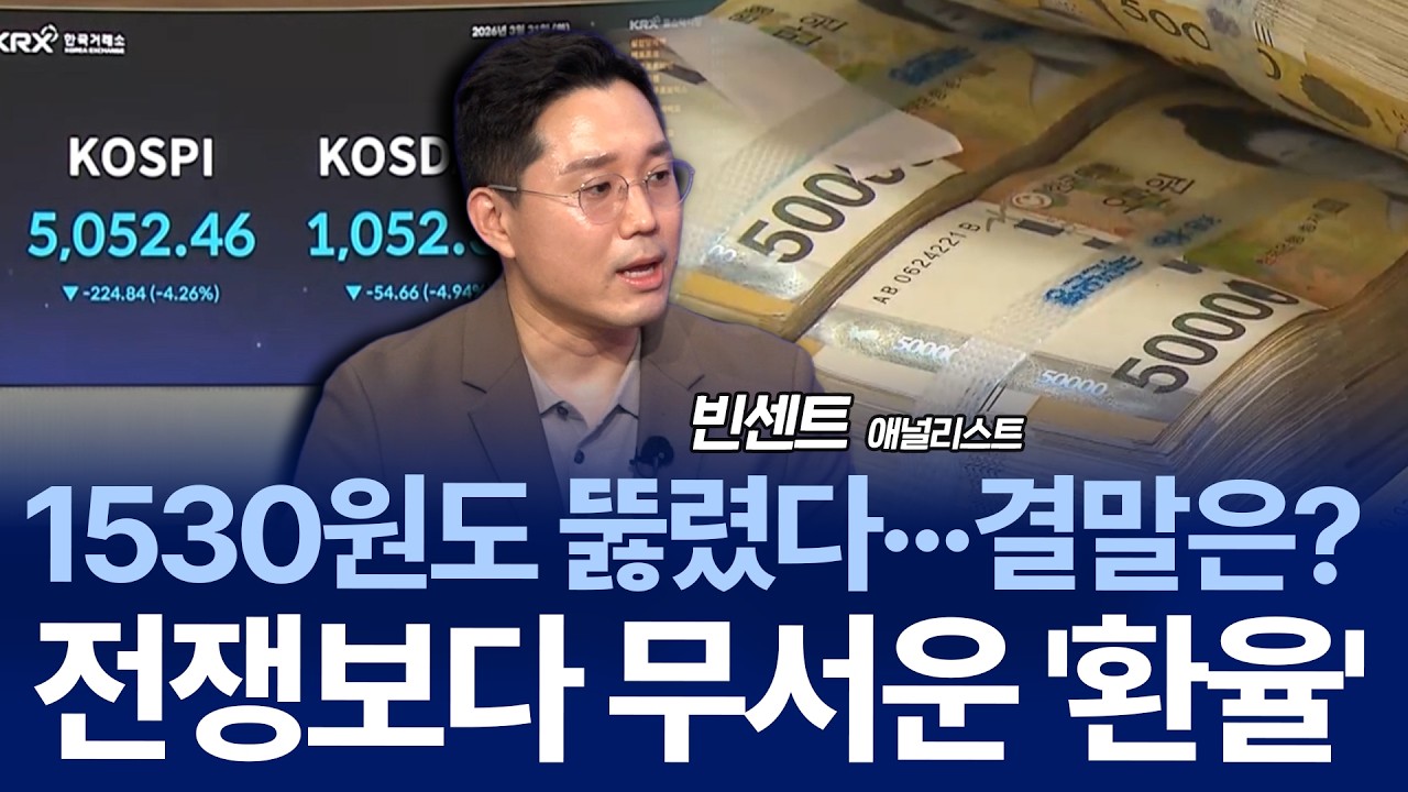 환율에 유가까지 동시 폭등&hellip;반도체주는 흔들? &lsquo;터보퀀트&rsquo;는 위기인가 기회인가 / 빈센트 애널리스트