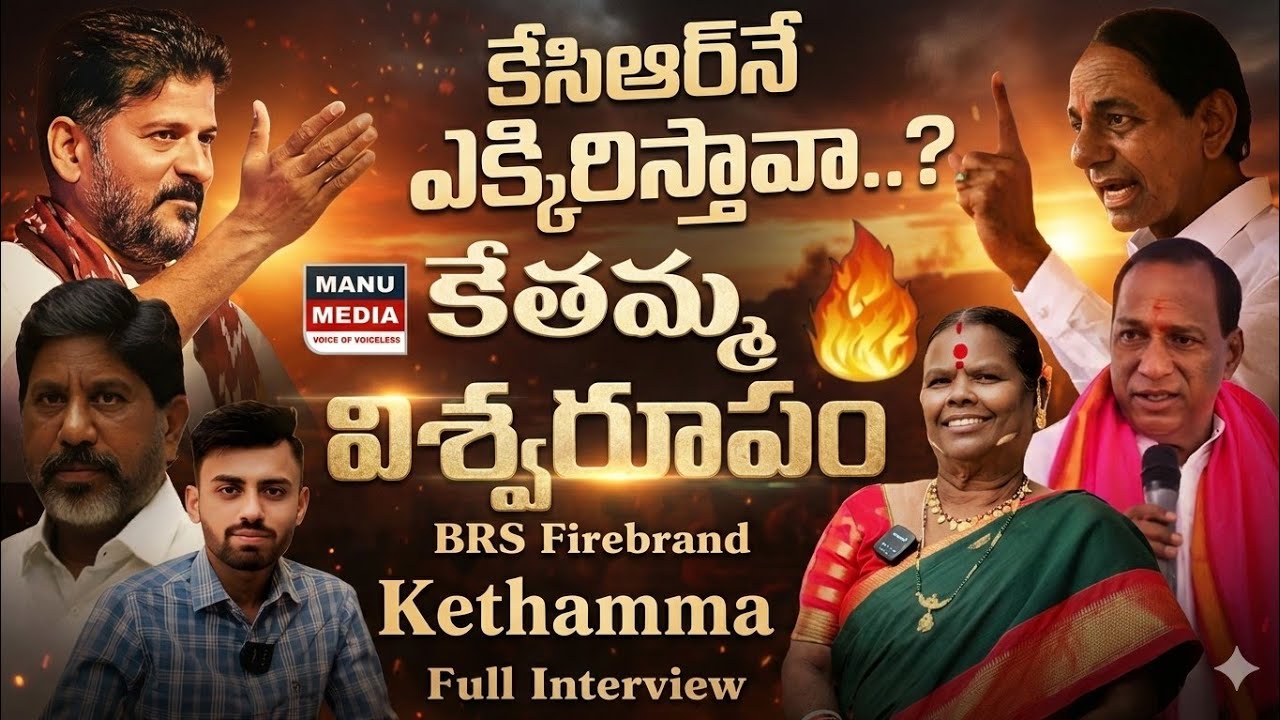 కెసిఆర్ నే ఎక్కిరిస్తావా... కేతమ్మ విశ్వరూపం | BRS Firebrand Kethamma Full Interview | Manu Media