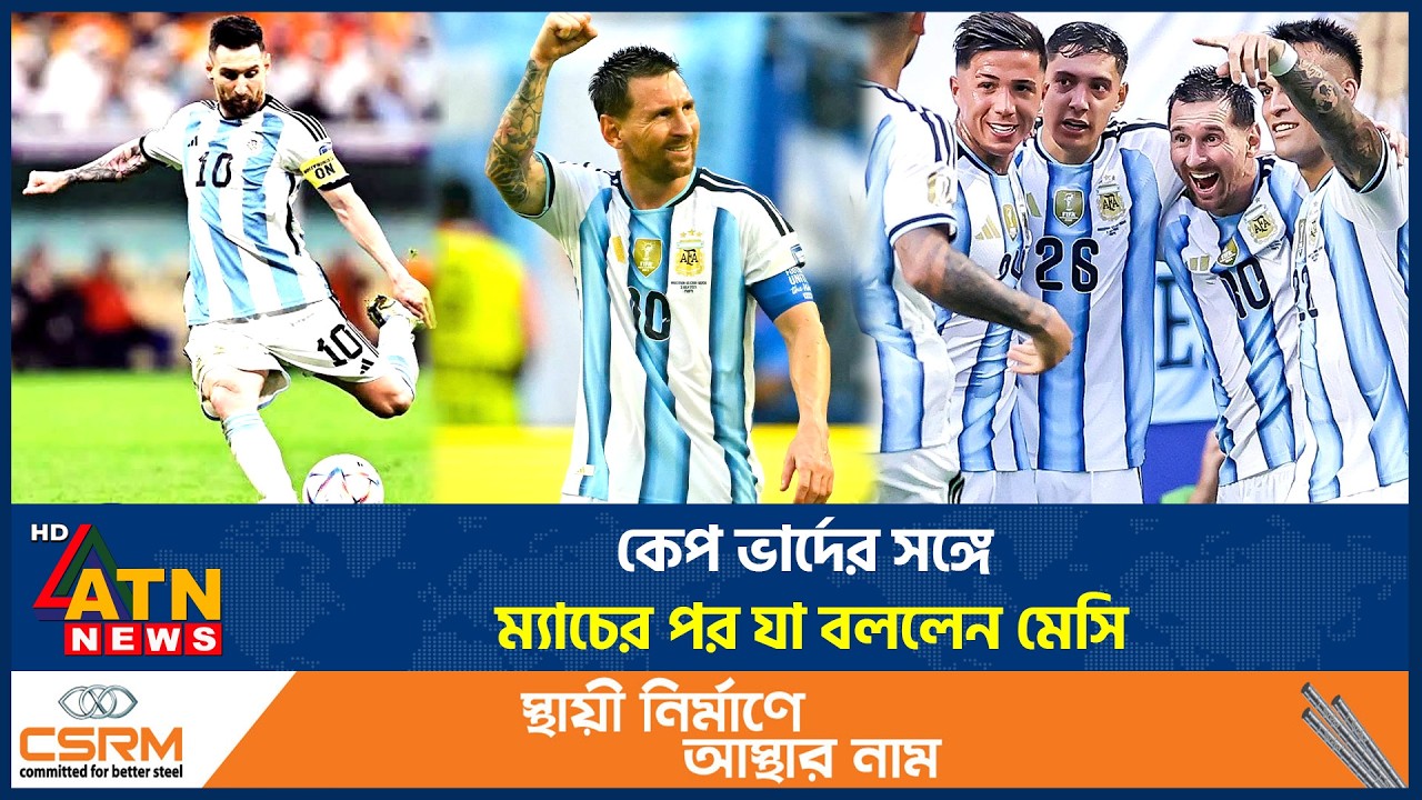 কেপ ভার্দের সঙ্গে ম্যাচের পর যা বললেন মেসি | Lionel Messi | Argentina vs Cape Verde | ATN News