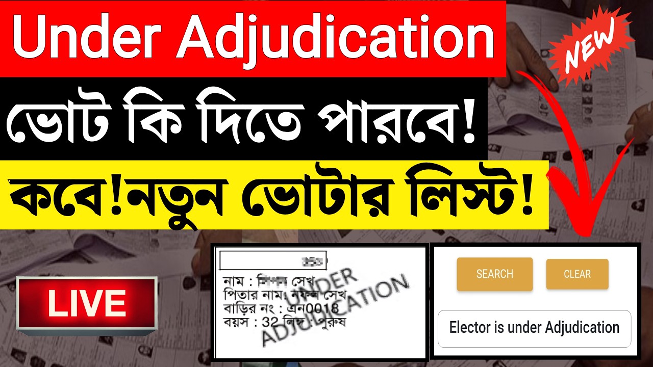 Under Adjudication থাকলে কি ভোট দেওয়া যাবে? Supplementary Voter List কবে আসবে? Status Check কিভাবে?