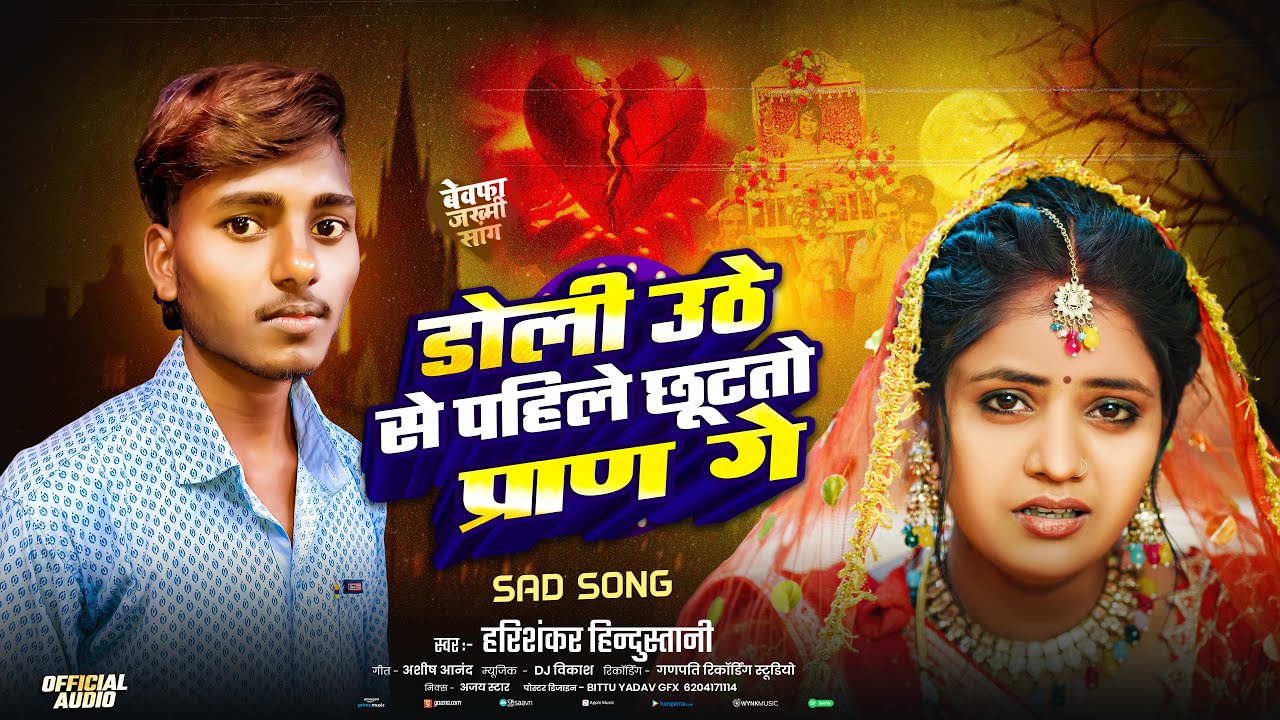 #Audio2026 | Doli Uthe Se Pahile Chhutanto Pran Ge | हरिशंकर हिन्दुस्तानी | डोली उठे से पहिले छु..
