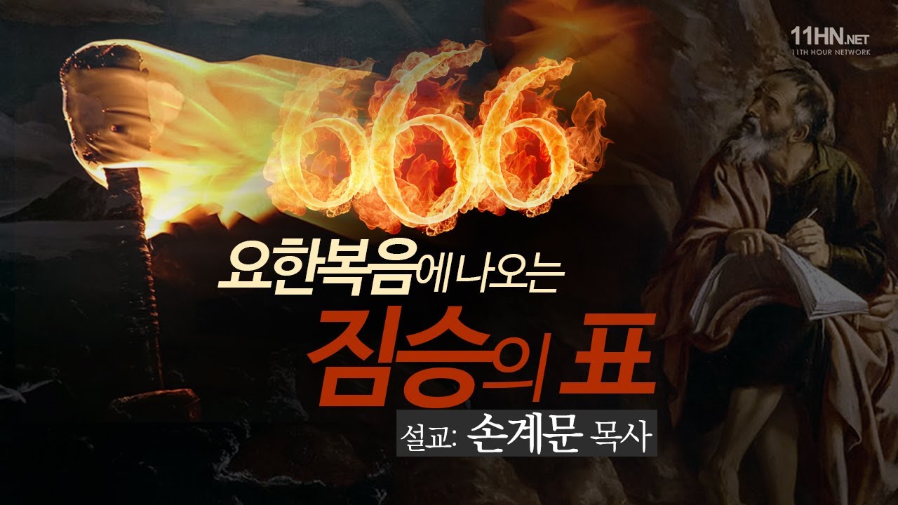 요한복음에 나오는 짐승의 표666[설교말씀] 손계문 목사