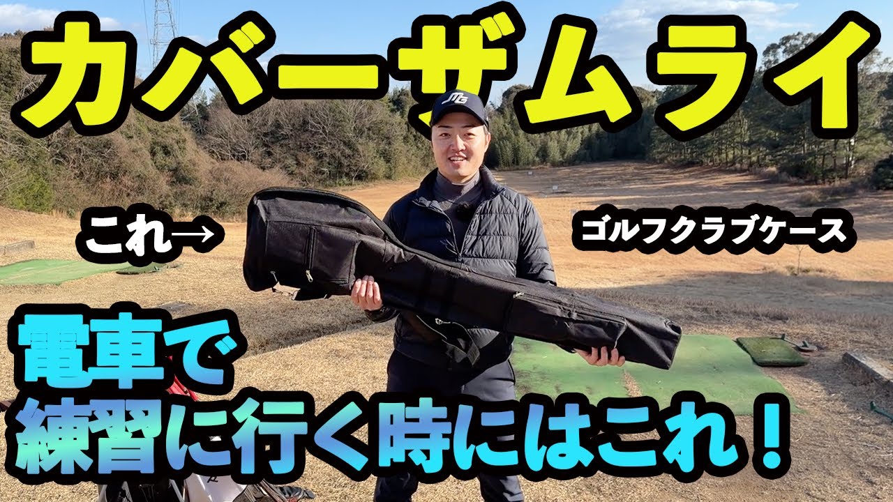 ゴルフクラブケースって実際どうなん？「カバーザムライ」のゴルフクラブケースをレビューしてみた