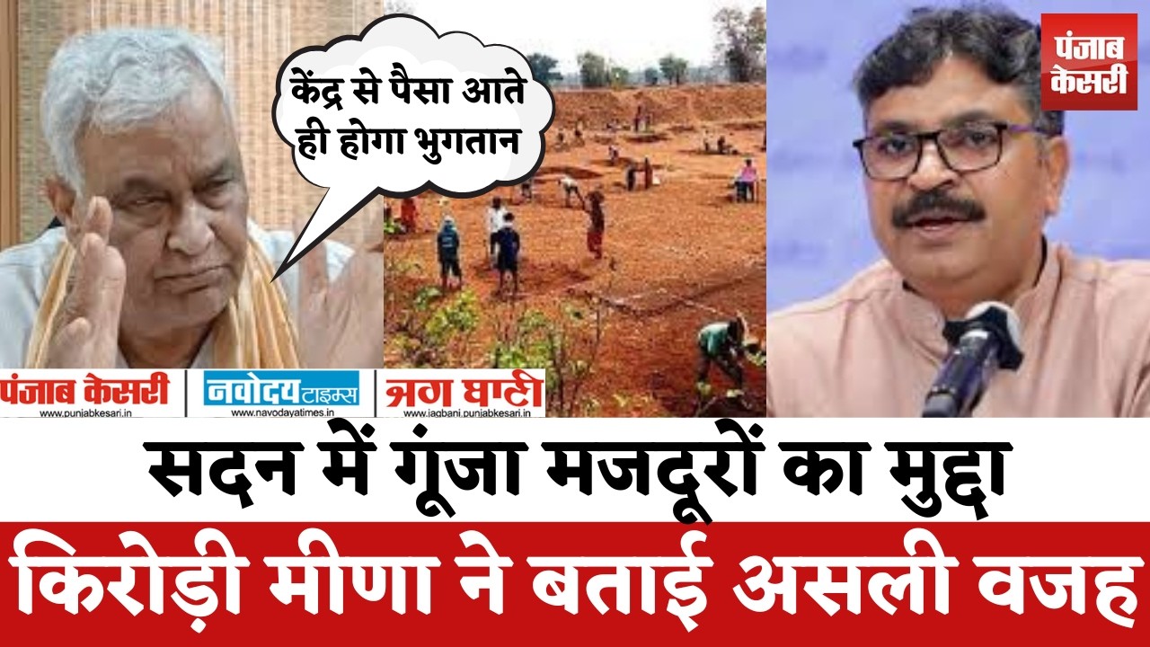 Rajasthan Assembly में मनरेगा भुगतान का मुद्दा, Kirodi Lal Meena बोले- केंद्र से पैसा नहीं आया