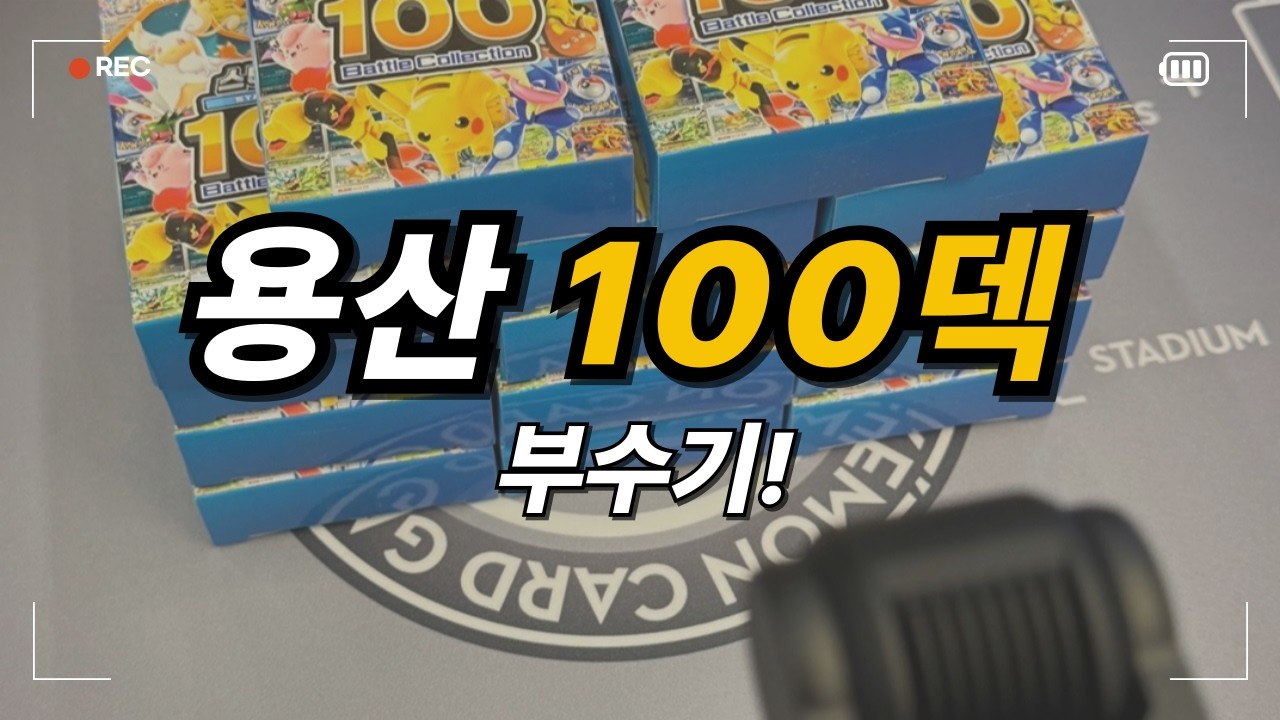 용산엔 100덱이 많구나..? 한글판 100덱 박스 브레이크!
