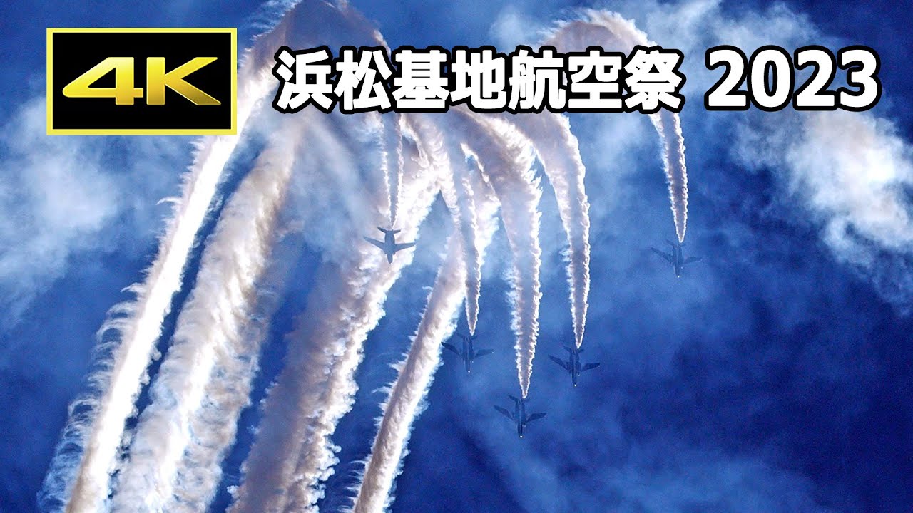 [4K] 最高の青空を飛ぶブルーインパルス！ 浜松基地航空祭 2023（10月29日）/ JASDF 航空自衛隊