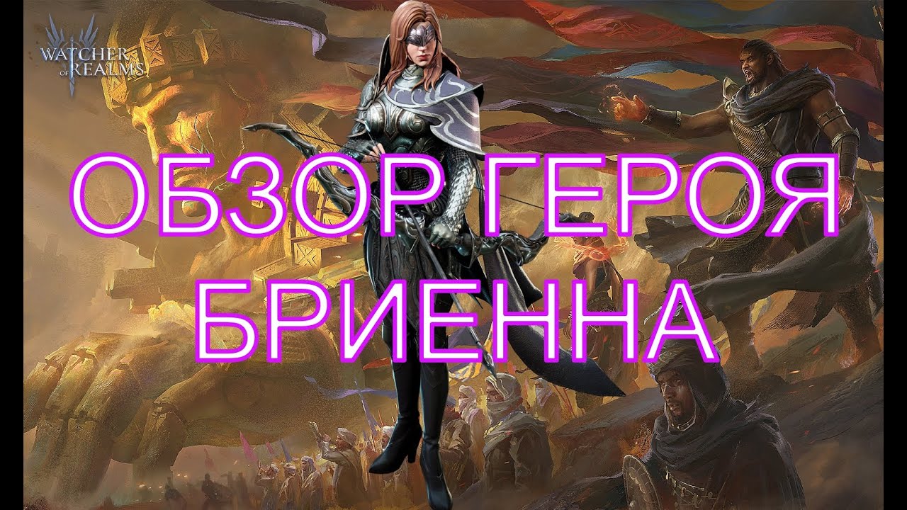 Watcher Of Realms Обзор Героя Бриенна