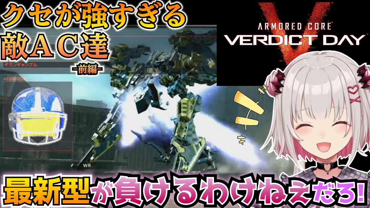 【ACVD】とにかくクセが強い敵ACを見た周防パトラの反応 前編【/Patra Suou/アーマードコア5/ARMORED CORE VERDICT DAY】