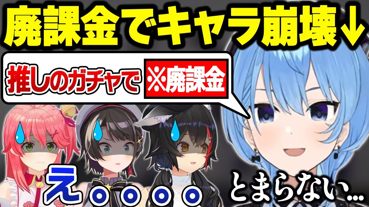 ソシャゲに課金しすぎていることを相談するも金額までサイコパスなすいちゃんにガチでドン引きする妖精たちｗ【星街すいせい/大空スバル/大神ミオ/さくらみこ/ホロライブ/切り抜き】