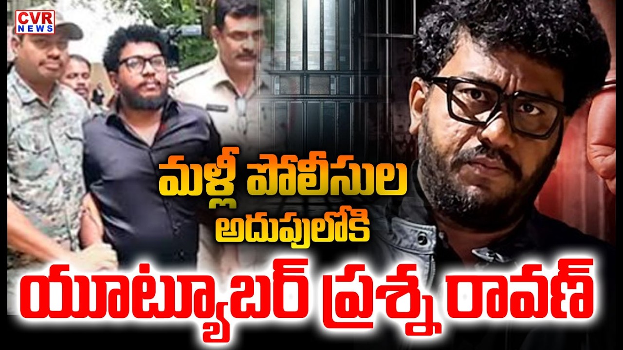 పోలీసుల అదుపులో రావణ్ | Prashna Ravan Arrested Again Viral Video | CVR NEWS