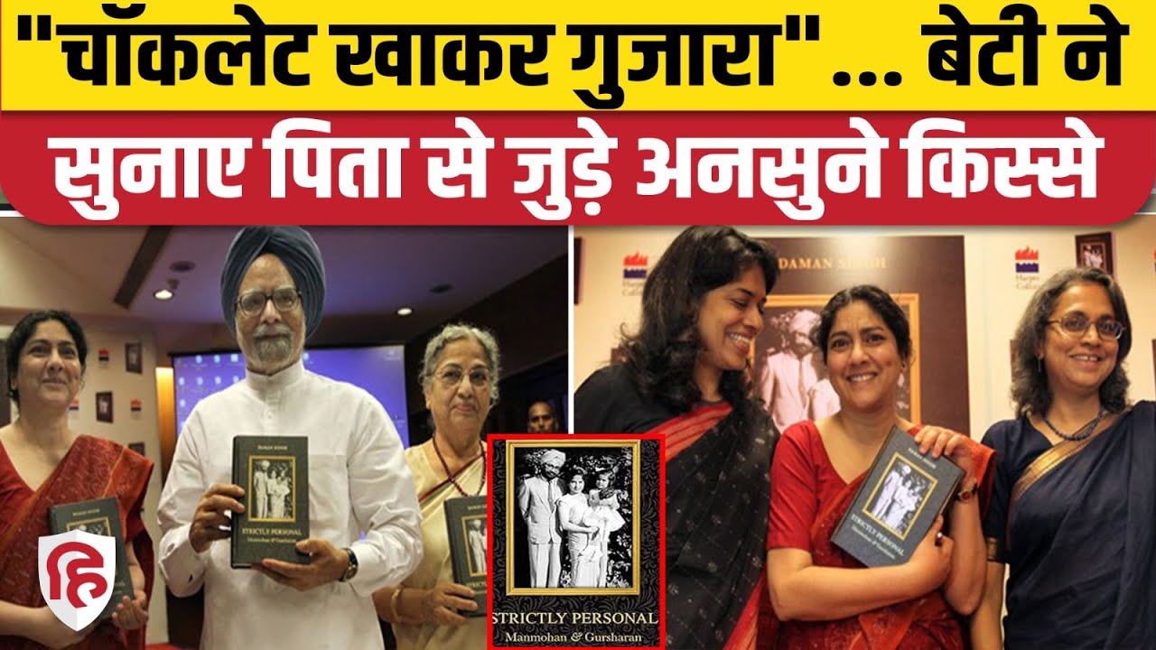 Manmohan Singh Funeral: बेटी Daman Singh ने Book Strictly Personal में बताए अनसुने किस्से | Congress
