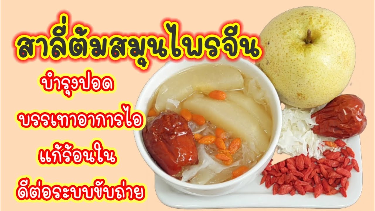 สาลี่ต้มสมุนไพรจีน บำรุงปอด บรรเทาอาการไอ แก้ร้อนใน ดีต่อระบบขับถ่าย