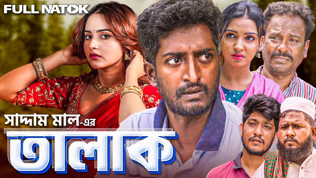 বউ তালাক | সাদ্দাম মালের নতুন নাটক | বাংলা নাটক | Bou Talak | Bangla Natok| Saddam Mal NewNatok