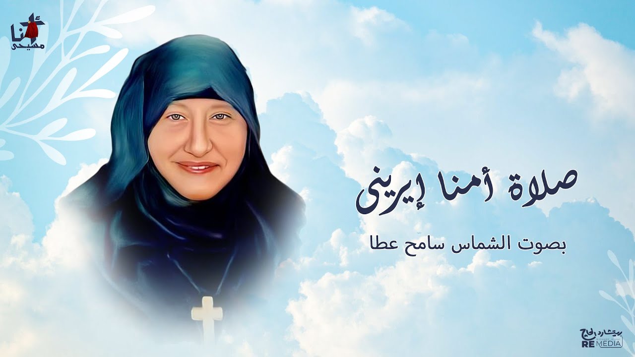 صلاة أمنا إيرينى بصوت الشماس سامح عطا