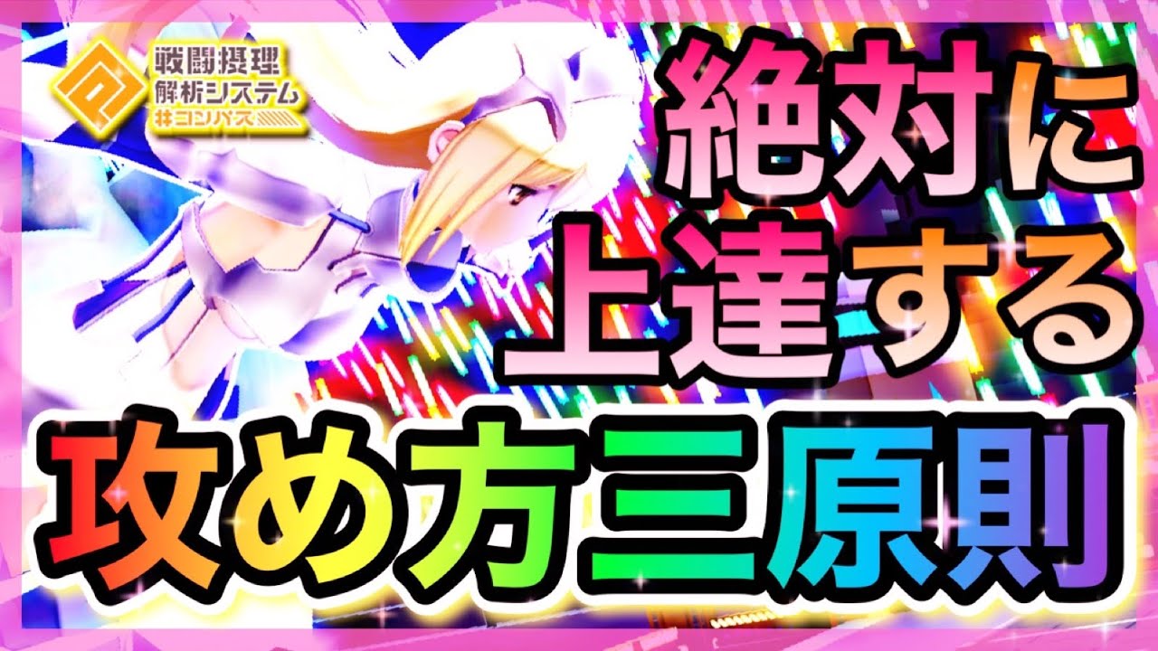 【僕に10秒ください】絶対に上達する攻め方の〝三原則〟【＃コンパス】