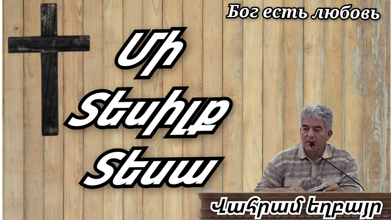 Qaroz Քարոզ Վահրամ եղբայր  