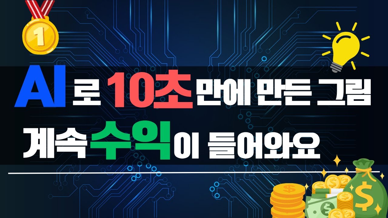 초보도, 똥손도 가능한 AI 그림 수익화 (미리캔버스 디자인허브 기여자 실전편, 2025 최신판)