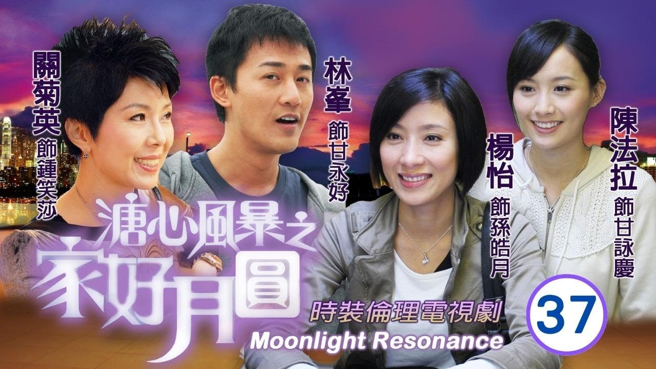 《尋秦記》林峯主演 | 溏心風暴之家好月圓 37/40 | 關菊英(笑莎)當眾挑戰米雪(殷紅) | 陳豪、林峯、黃宗澤、李司棋、夏雨、米雪 | 粵語中字 | 2008 | 團圓