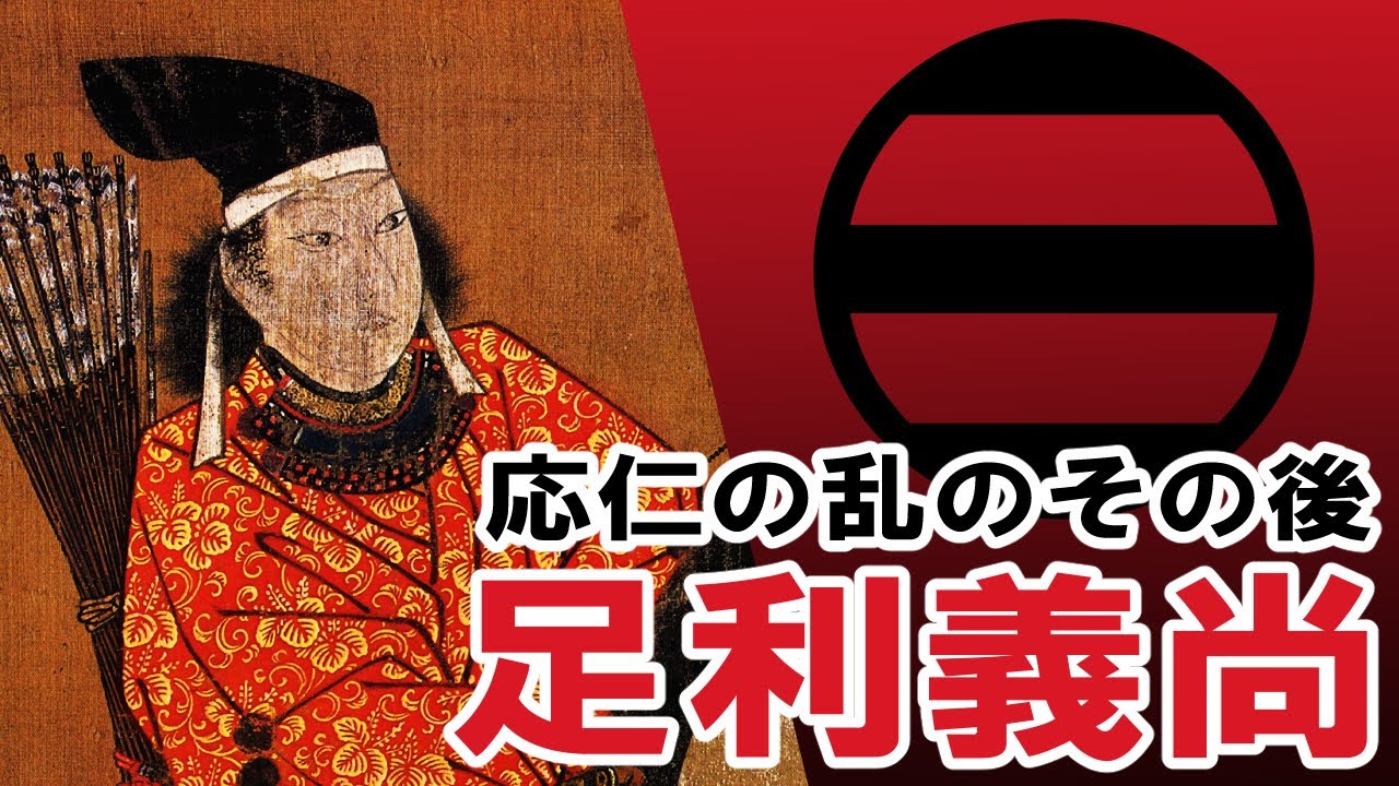 [Период Сэнгоку] 133, Сёгун Сёгун Асикага Ёсихиса[История Японии]