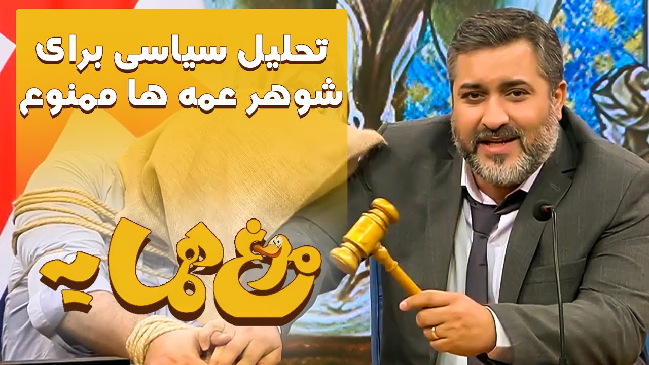 مرغ همسایه - تحلیل سیاسی برای شوهر عمه ها ممنوع | Morghe Hamsaye