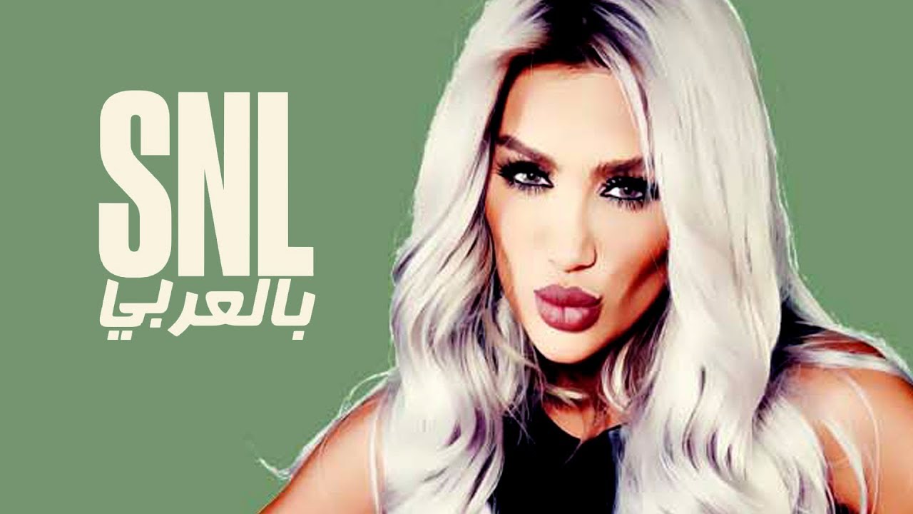 بالعربي SNL حلقة مايا دياب الكاملة في