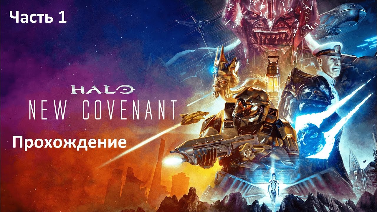 Продолжение Хало 3  .Сыграем в New Covenant . Halo MasterChef Collection моды  часть 1
