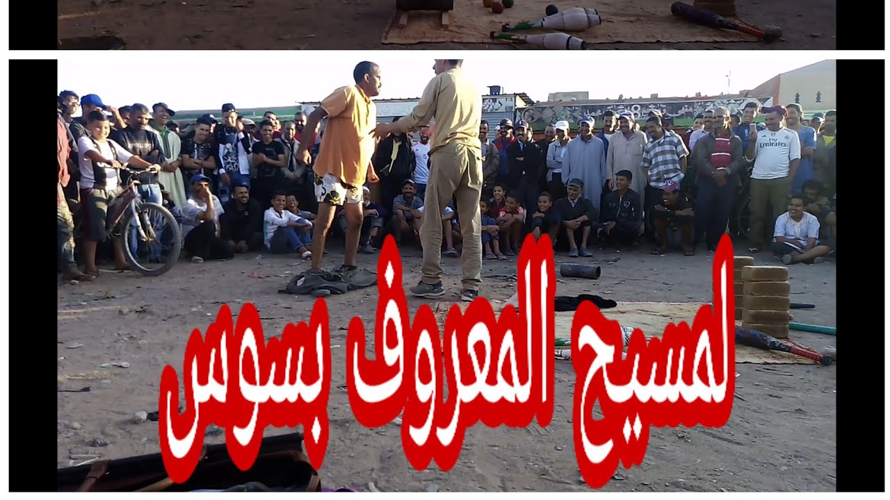 لمسيح ديال سوس (فن الحلقة) سيدي بيبي الجزء 2