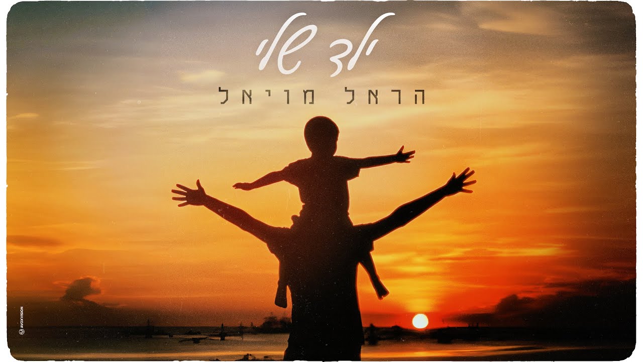 הראל מויאל - ילד שלי