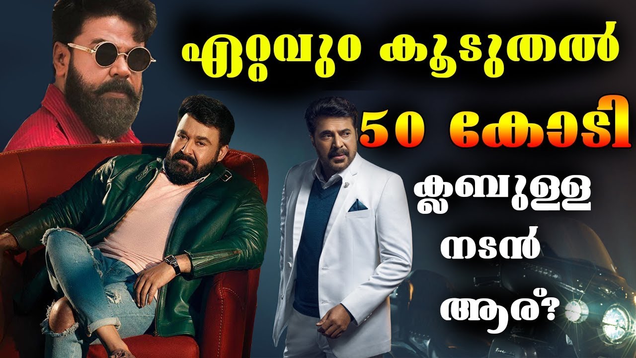 ഏറ്റവും കൂടുതൽ തവണ  50Cr Club-ൽ കയറിയിട്ടുള്ള നടൻ ആര്?!! List Of 50 Crore Club Movies In Malayalam