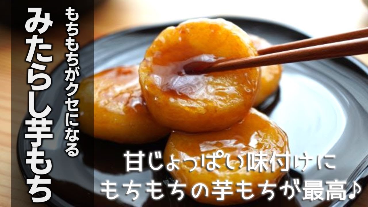 みたらし芋もちの作り方　[MItarashi potato mochi]