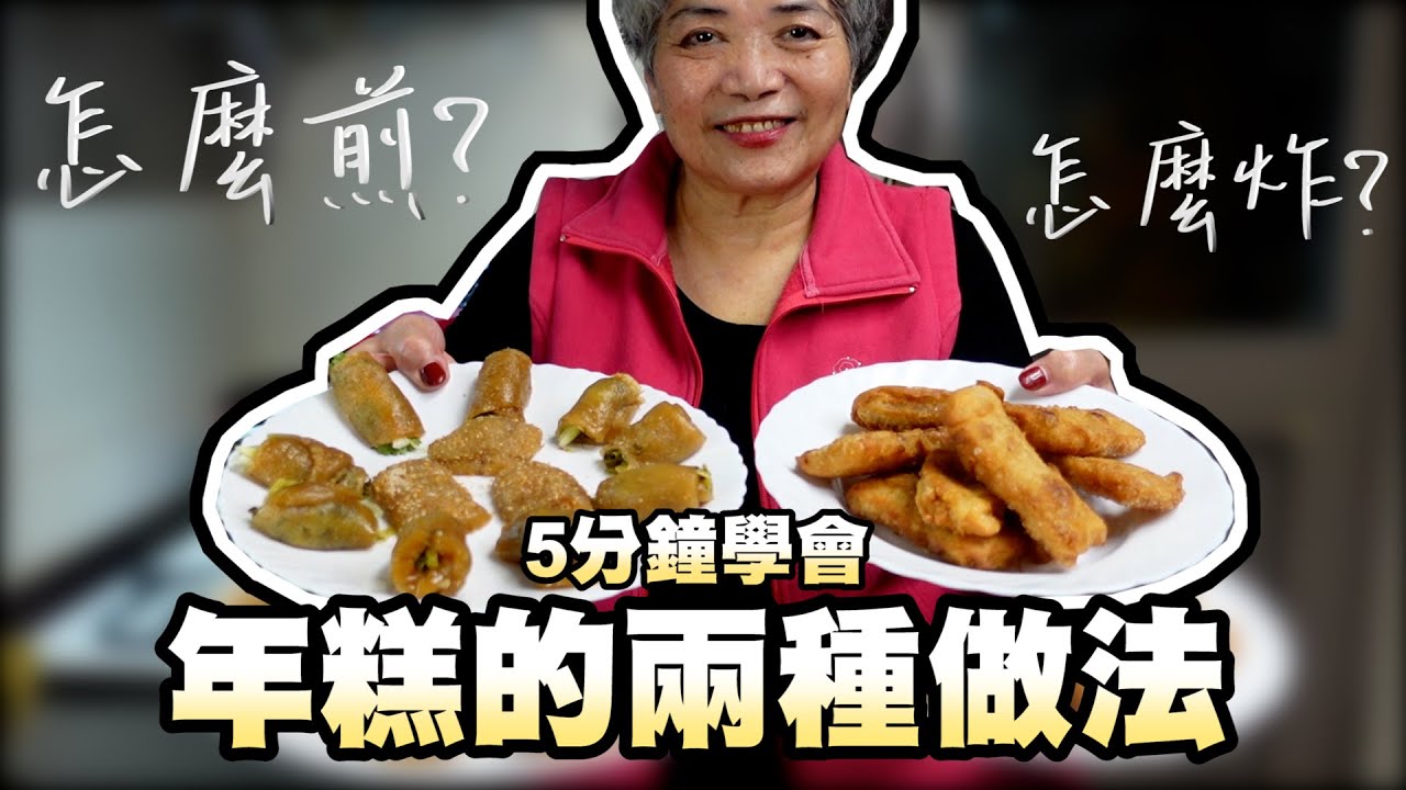 5分鐘學會料理年糕的兩種做法！其中一種超特別超好吃！