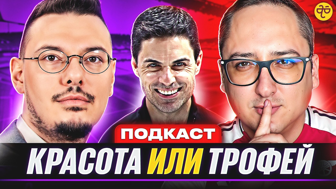 CКУЧНОЕ ЧЕМПИОНСТВО ИЛИ КРАСИВЫЙ ПРОВАЛ. Подкаст про Арсенал с Кириллом Хаитом @cholo_football