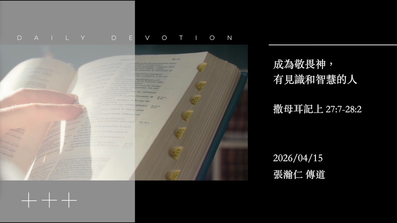 信友靈修默想2026-04-15 撒母耳記上27:7-28:2 成為敬畏神，有見識和智慧的人 張瀚仁傳道